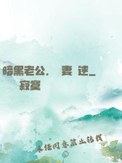 暗黑老公，寶妻難逑