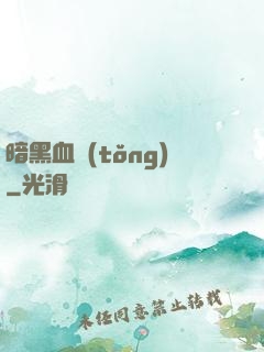 暗黑血統(tǒng)