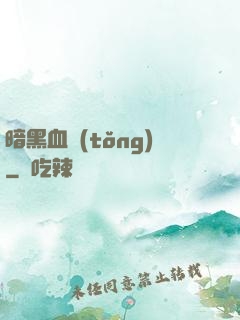 暗黑血統(tǒng)