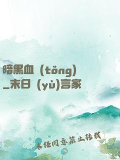暗黑血統(tǒng)