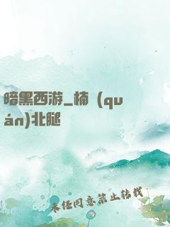 暗黑西游