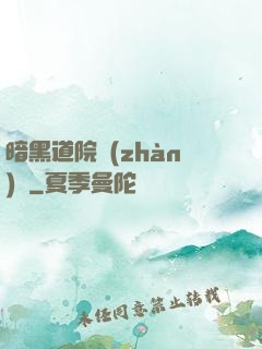暗黑道院戰(zhàn)記