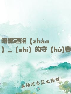 暗黑道院戰(zhàn)記