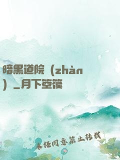 暗黑道院戰(zhàn)記