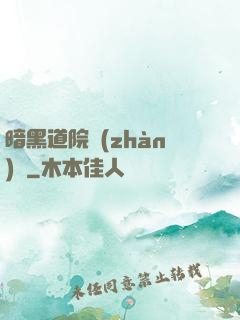 暗黑道院戰(zhàn)記