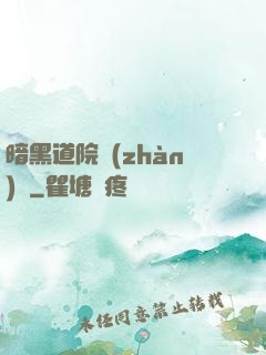 暗黑道院戰(zhàn)記