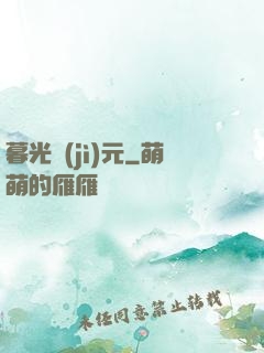 暮光紀(jì)元