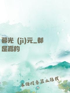 暮光紀(jì)元