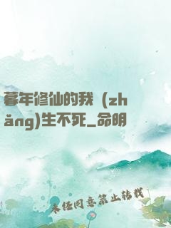 暮年修仙的我長(zhǎng)生不死