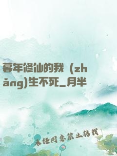 暮年修仙的我長(zhǎng)生不死
