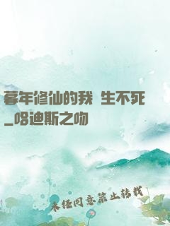 暮年修仙的我長生不死