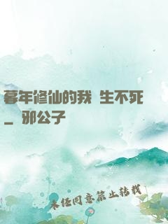 暮年修仙的我長生不死