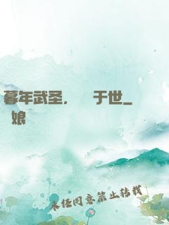 暮年武圣，無敵于世