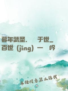 暮年武圣，無敵于世