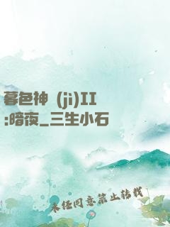 暮色神紀(jì)II:暗夜