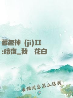 暮色神紀(jì)II:暗夜