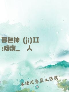 暮色神紀(jì)II:暗夜