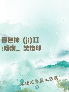 暮色神紀(jì)II:暗夜