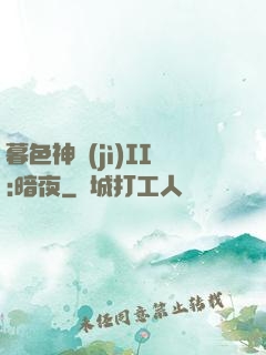 暮色神紀(jì)II:暗夜