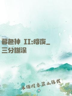 暮色神紀II:暗夜