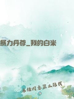 暴力丹尊