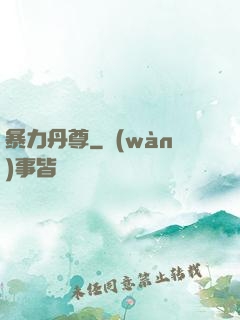 暴力丹尊