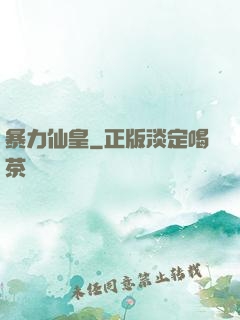 暴力仙皇