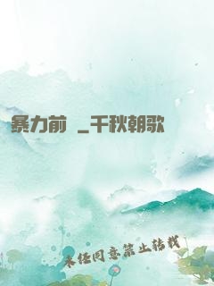 暴力前鋒