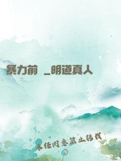 暴力前鋒