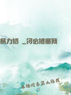 暴力奶媽