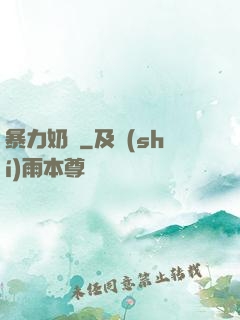 暴力奶媽