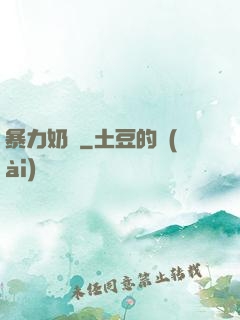 暴力奶媽