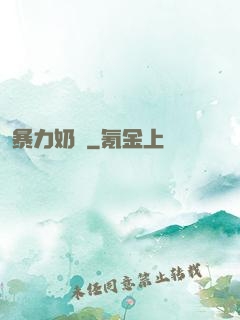 暴力奶媽