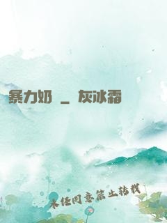 暴力奶媽