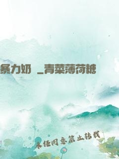 暴力奶媽