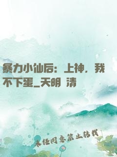 暴力小仙后：上神，我不下蛋
