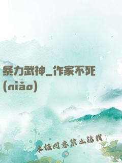 暴力武神