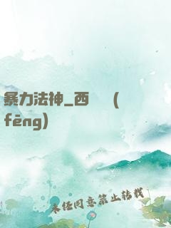 暴力法神