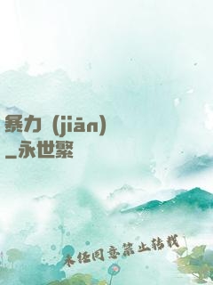 暴力監(jiān)獄