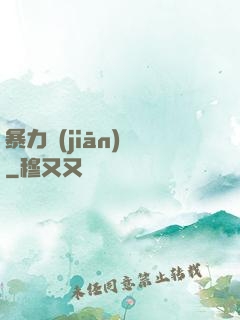 暴力監(jiān)獄