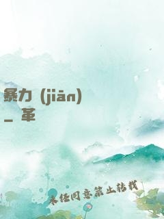 暴力監(jiān)獄
