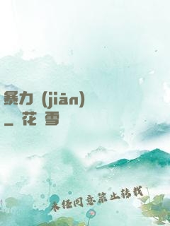 暴力監(jiān)獄