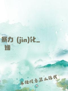暴力進(jìn)化