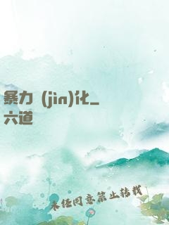暴力進(jìn)化
