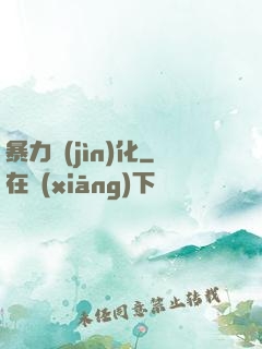 暴力進(jìn)化