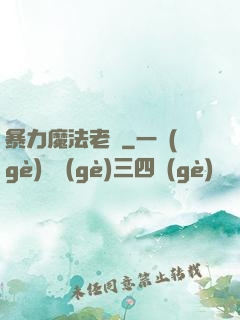 暴力魔法老師