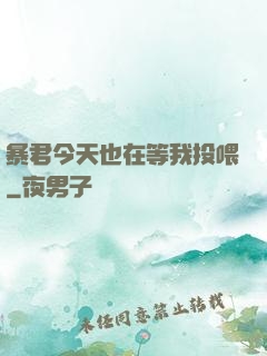 暴君今天也在等我投喂
