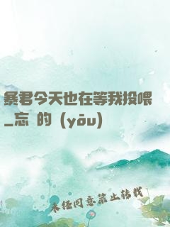 暴君今天也在等我投喂