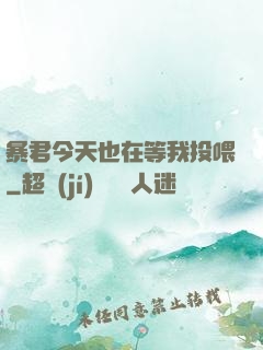 暴君今天也在等我投喂