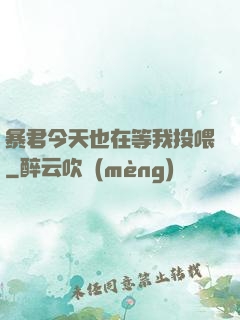 暴君今天也在等我投喂